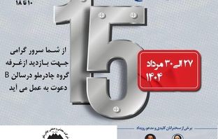 حضور چادرملو در پانزدهمین همایش و نمایشگاه چشم‌انداز صنعت فولاد و سنگ‌آهن ایران