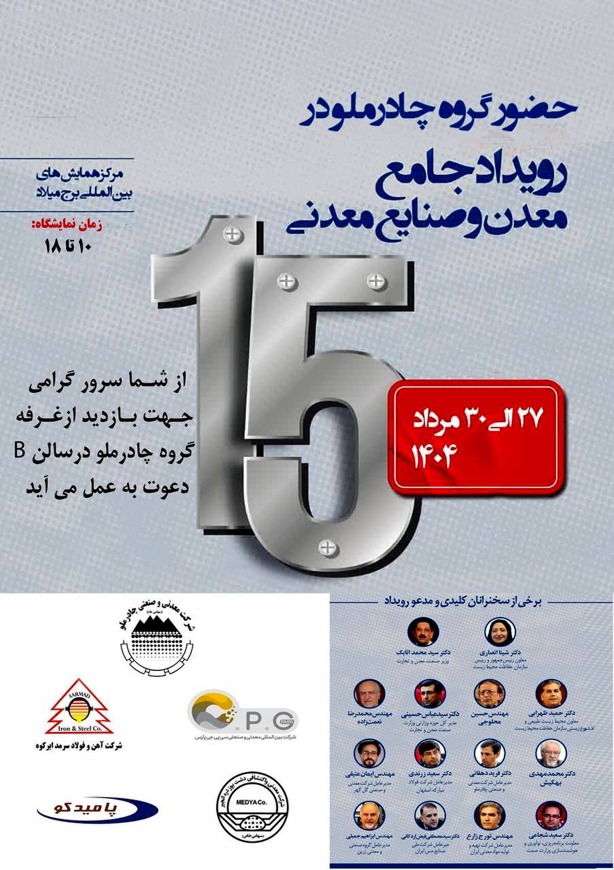 حضور چادرملو در پانزدهمین همایش و نمایشگاه چشم‌انداز صنعت فولاد و سنگ‌آهن ایران