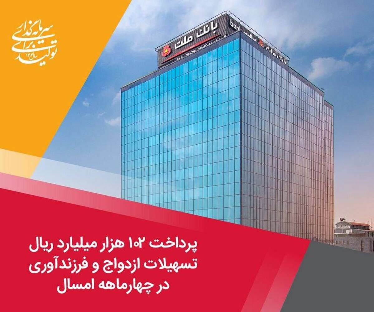 پرداخت ۱۰۲ هزار میلیارد ریال تسهیلات ازدواج و فرزندآوری از سوی بانک ملت در چهارماهه امسال