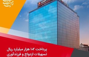پرداخت ۱۰۲ هزار میلیارد ریال تسهیلات ازدواج و فرزندآوری از سوی بانک ملت در چهارماهه امسال