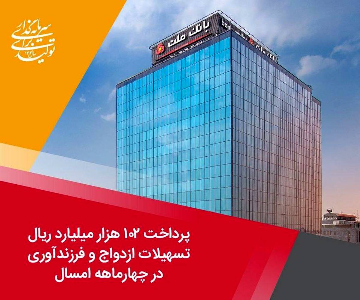 پرداخت ۱۰۲ هزار میلیارد ریال تسهیلات ازدواج و فرزندآوری از سوی بانک ملت در چهارماهه امسال