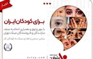 مسئولیت اجتماعی وثوق؛ هدیه‌ای برای روشنایی آینده کودکان ایران
