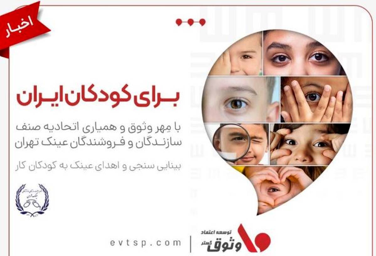 مسئولیت اجتماعی وثوق؛ هدیه‌ای برای روشنایی آینده کودکان ایران