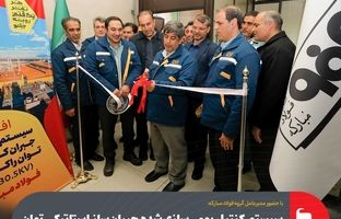 سیستم کنترل بومی‌سازی‌شده جبران‌ساز استاتیکی توان راکتیو فولاد مبارکه افتتاح شد