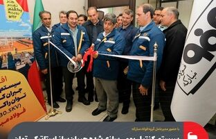 سیستم کنترل بومی‌سازی‌شده جبران‌ساز استاتیکی توان راکتیو فولاد مبارکه افتتاح شد