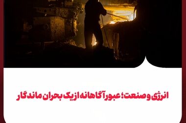 تنوع انرژی؛ پشتوانه تاب‌آوری فولاد خوزستان