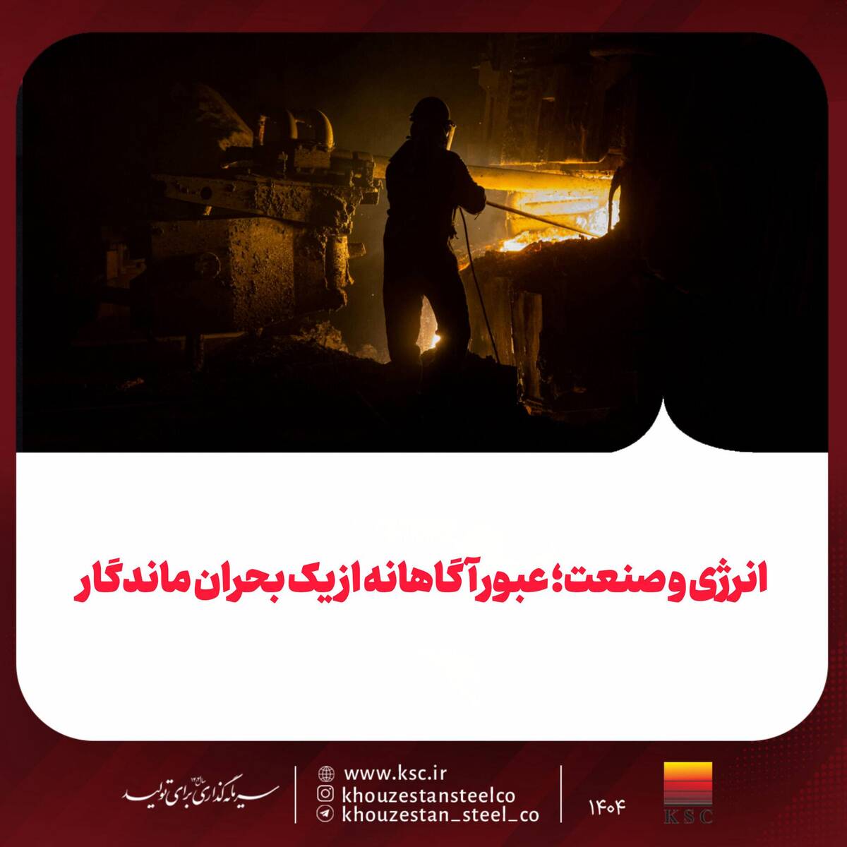 انرژی و صنعت؛ عبور آگاهانه از یک بحران ماندگار