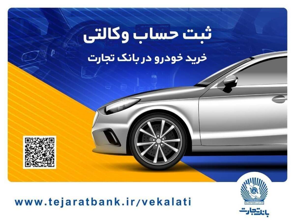 حساب وکالتی بانک تجارت راهکاری فوری برای خرید خودروهای سایپا