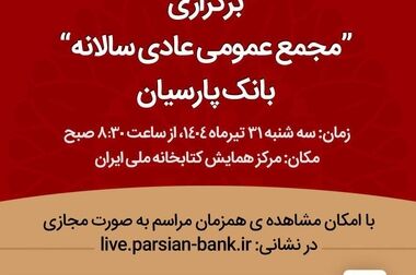 بانک پارسیان درکنار مردم و مشتریان، تمهیدات حمایتی برای رفع دغدغه های مالی