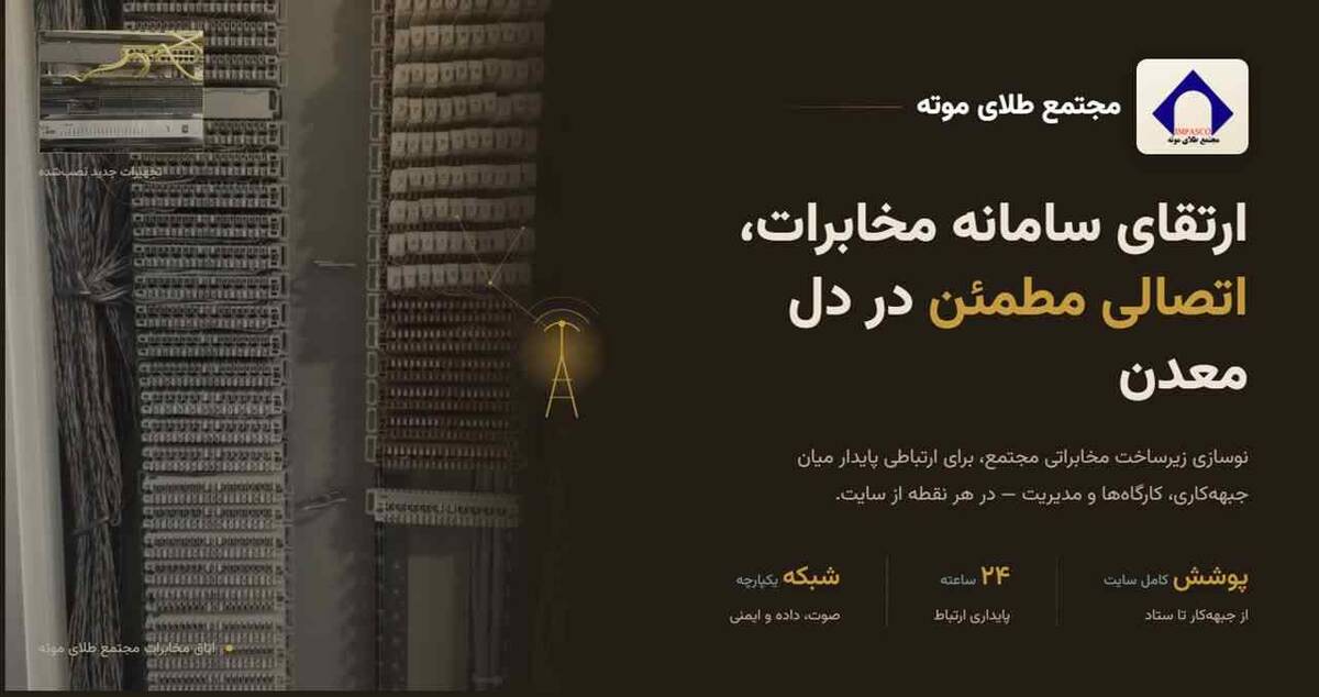 بروزرسانی سیستم مخابراتی مجتمع طلای موته پس از ۱۸ سال