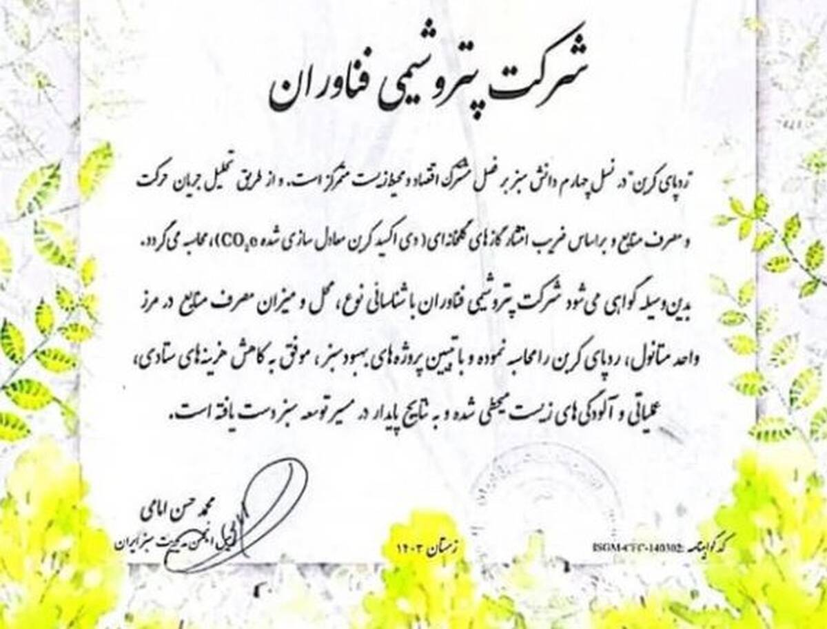 شرکت «پتروشیمی فن‌آوران» موفق به کسب گواهینامه محاسبه ردپای کربن شد