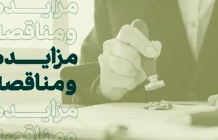 فراخوان شرکت در مزایده املاک بانک کارآفرین در تهران و سایر استان‌ها