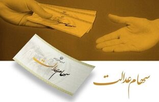 فرصت دوباره به جاماندگان دریافت سود سهام عدالت/ پرداخت سود تا عید مبعث