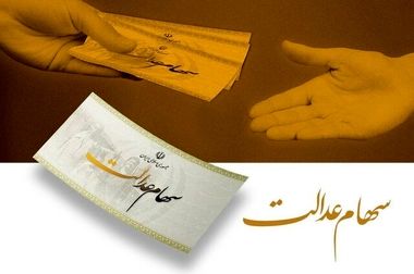 سهامداران سهام عدالت منتظر اخبار خوبی باشند