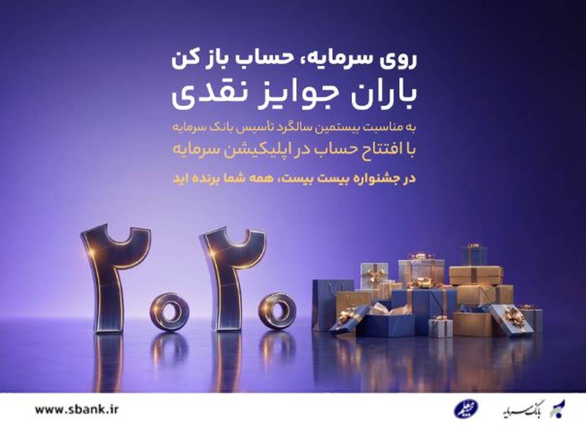 باران جوایز نقدی در بیستمین سالگرد تأسیس بانک سرمایه: جشنواره بزرگ ۲۰۲۰