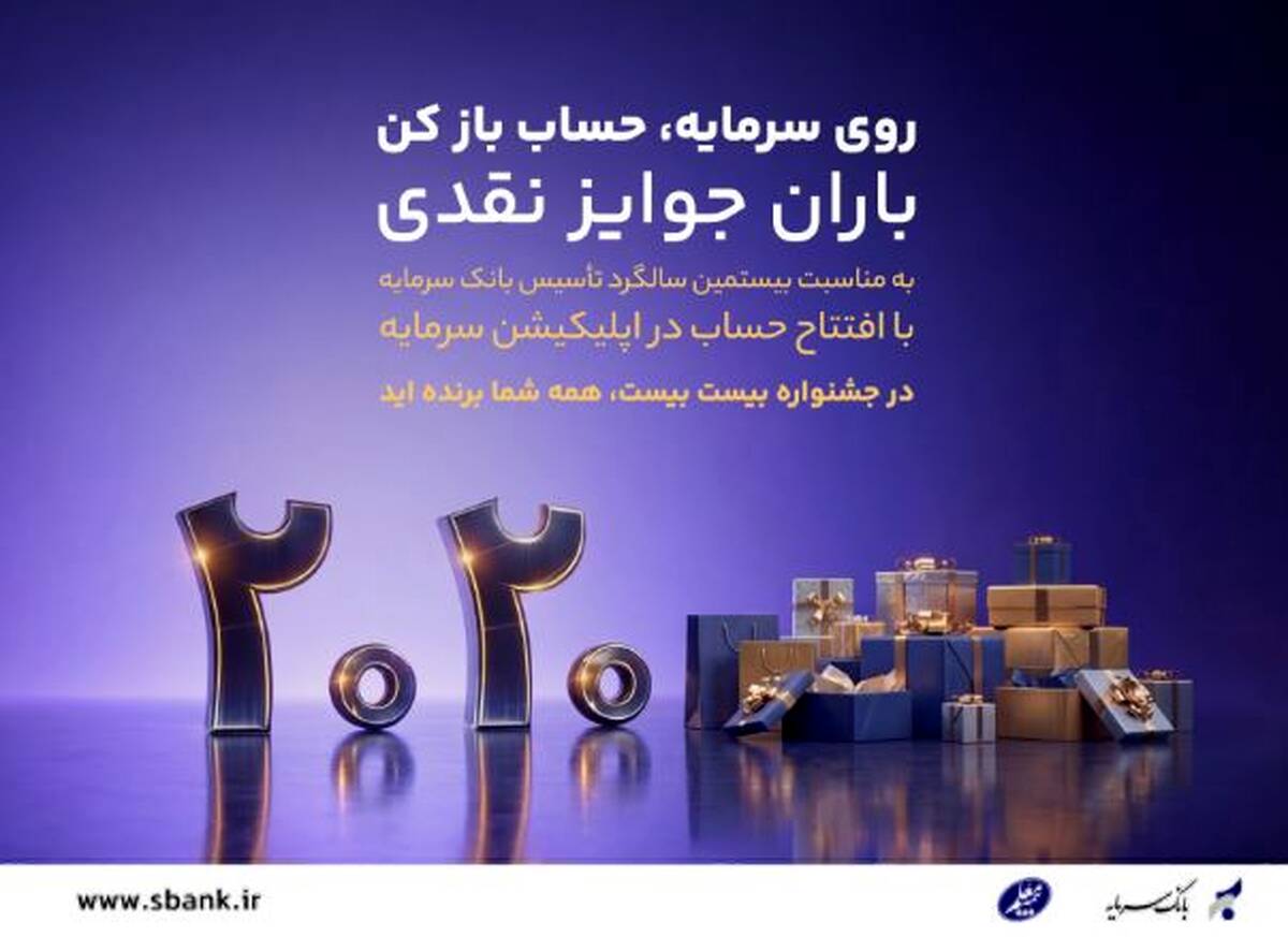 باران جوایز نقدی در بیستمین سالگرد تأسیس بانک سرمایه: جشنواره بزرگ ۲۰۲۰