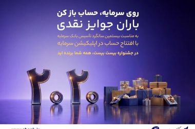 اطلاعیه بانک سرمایه در خصوص به‌روزرسانی سامانه‌های مربوط به خدمات بانکداری الکترونیک