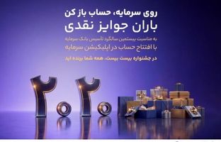 باران جوایز نقدی در بیستمین سالگرد تأسیس بانک سرمایه: جشنواره بزرگ ۲۰۲۰