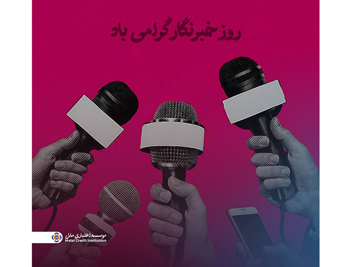 پیام مدیرعامل مؤسسه اعتباری ملل به مناسبت روز خبرنگار