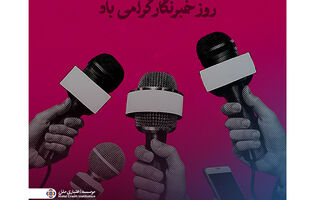 پیام مدیرعامل مؤسسه اعتباری ملل به مناسبت روز خبرنگار