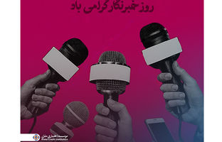 پیام مدیرعامل مؤسسه اعتباری ملل به مناسبت روز خبرنگار