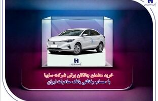 خرید مطمئن چانگان برقی شرکت سایپا با حساب وکالتی بانک صادرات ایران