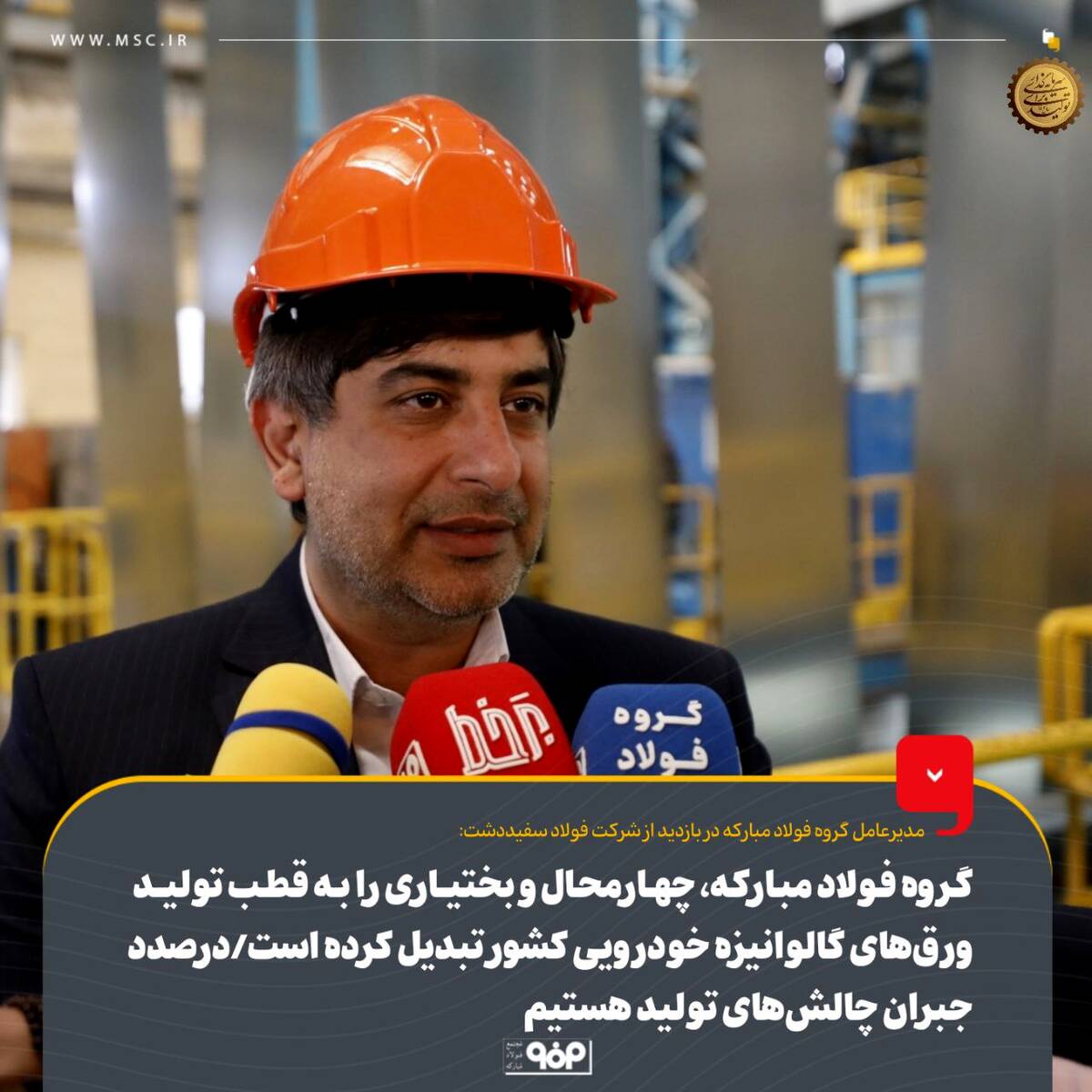 گروه فولاد مبارکه، چهارمحال و بختیاری را به قطب تولید ورق‌های گالوانیزه خودرویی کشور تبدیل کرده‌ است/ درصدد جبران چالش‌های تولید هستیم