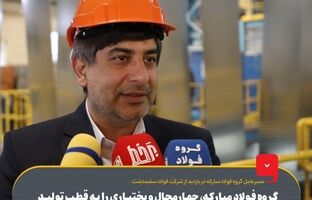 گروه فولاد مبارکه، چهارمحال و بختیاری را به قطب تولید ورق‌های گالوانیزه خودرویی کشور تبدیل کرده‌ است/ درصدد جبران چالش‌های تولید هستیم