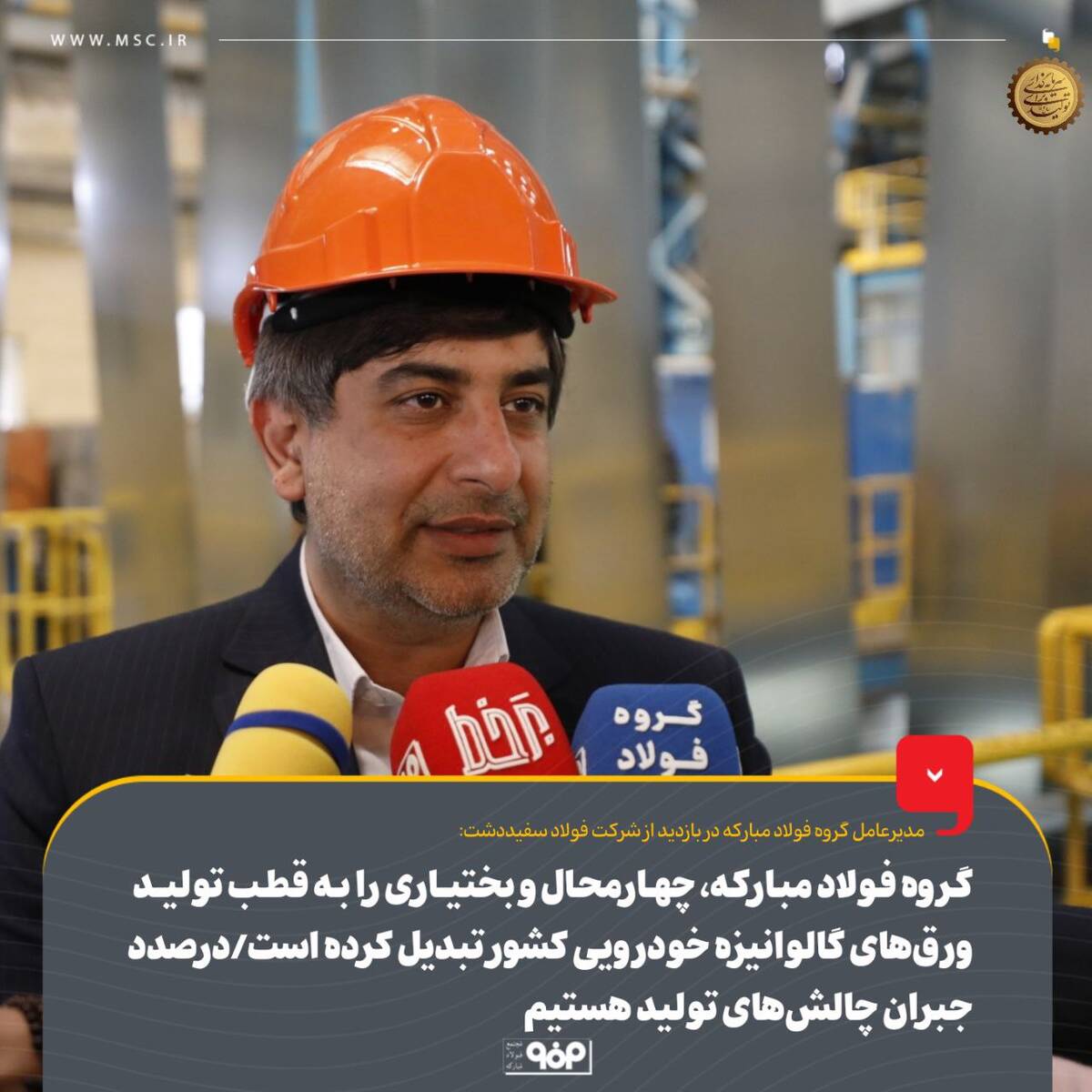 گروه فولاد مبارکه، چهارمحال و بختیاری را به قطب تولید ورق‌های گالوانیزه خودرویی کشور تبدیل کرده‌ است/ درصدد جبران چالش‌های تولید هستیم