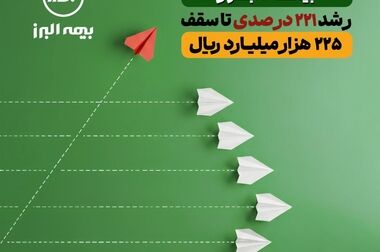 موفقیت بیمه البرز با تکیه بر اعتماد مردم به بیمه زندگی شوکا
