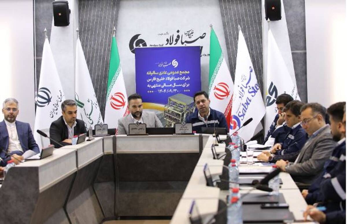 برگزاری مجمع عمومی عادی سالیانه شرکت صبا فولاد خلیج فارس