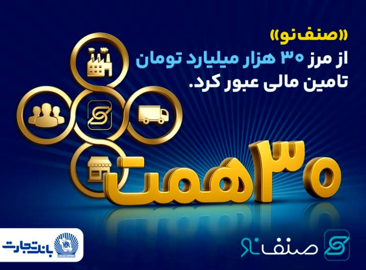 فروش محصول «صنف نو» بانک تجارت از ۳۰ همت گذشت