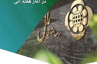 همکاری مؤسسه اعتباری ملل با طرح فروش جدید ایران‌خودرو