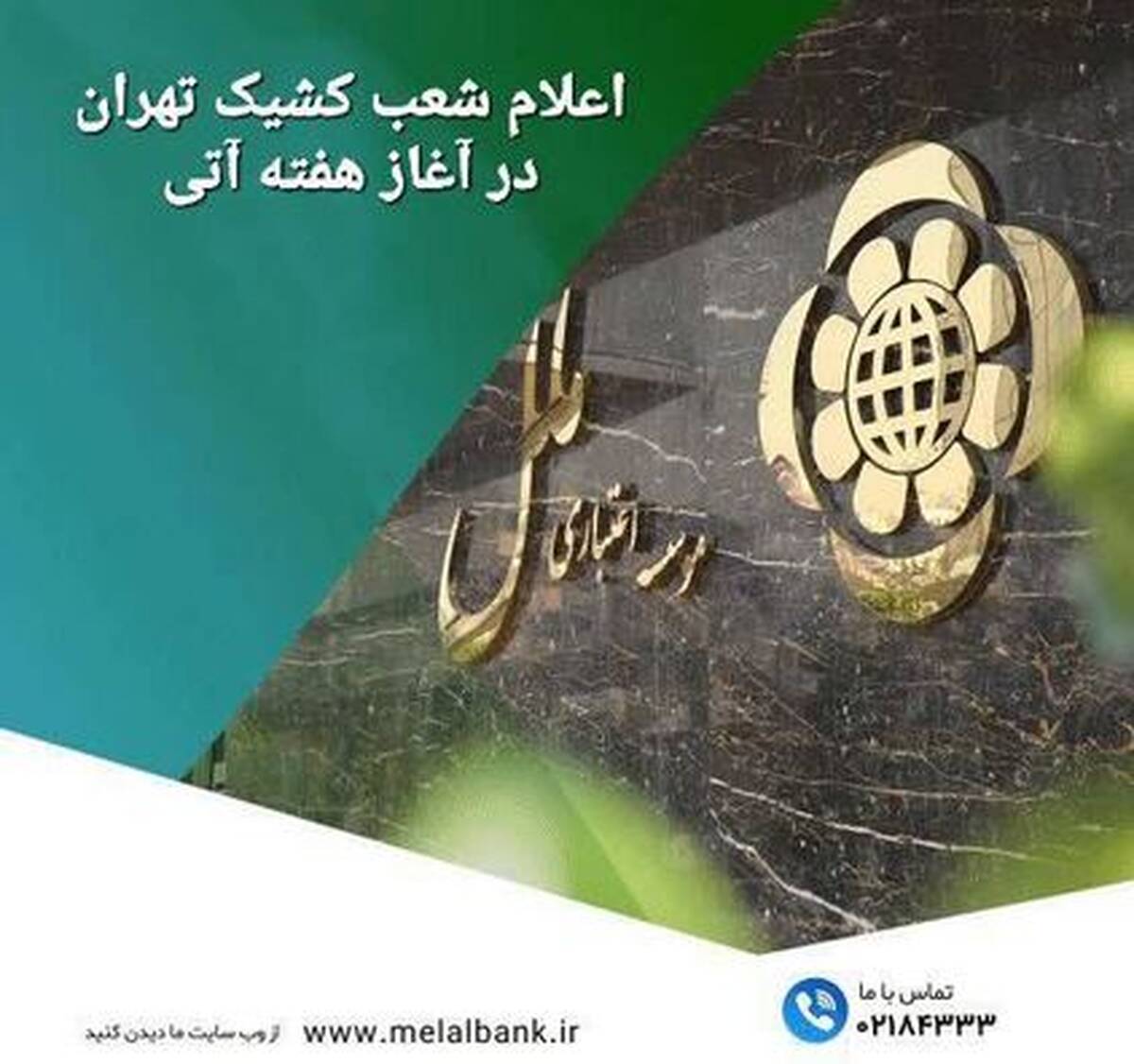 اعلام شعب کشیک مؤسسه اعتباری ملل در روزهای ۳ و ۴ تیرماه در تهران