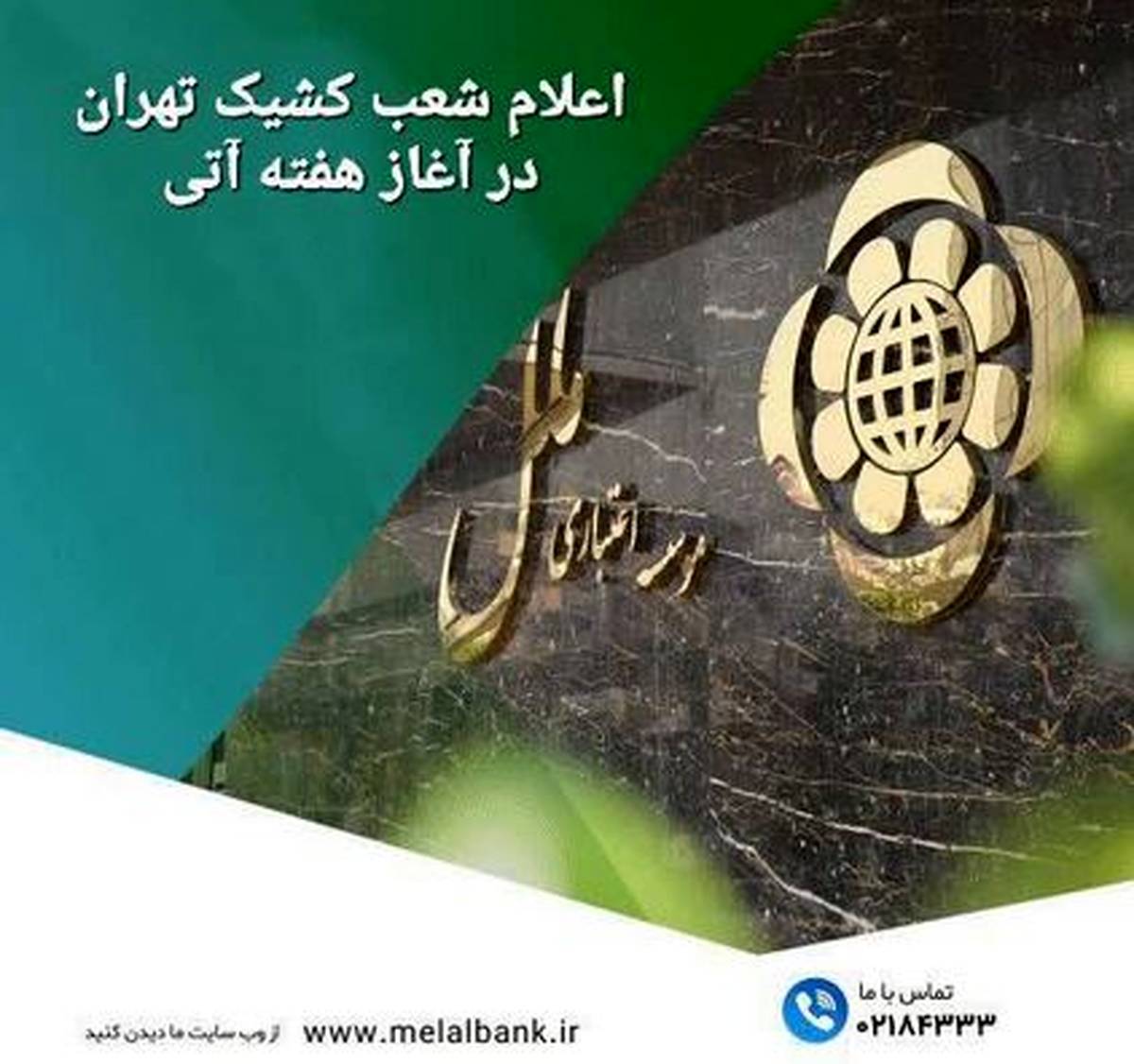 اعلام شعب کشیک مؤسسه اعتباری ملل در روزهای ۳ و ۴ تیرماه در تهران