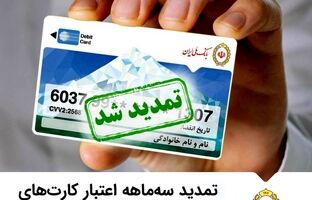 تمدید سه‌ماهه اعتباری کارت‌های عابربانک ملی ایران