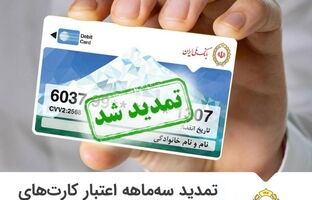 تمدید سه‌ماهه اعتباری کارت‌های عابربانک ملی ایران