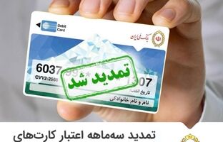تمدید سه‌ماهه اعتباری کارت‌های عابربانک ملی ایران