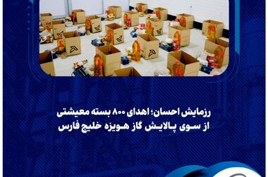 تعامل سازنده؛ رویکرد جدید حراست و حفاظت گروه خلیج‌فارس/ هر واحد تولیدی، سنگری در جنگ اقتصادی