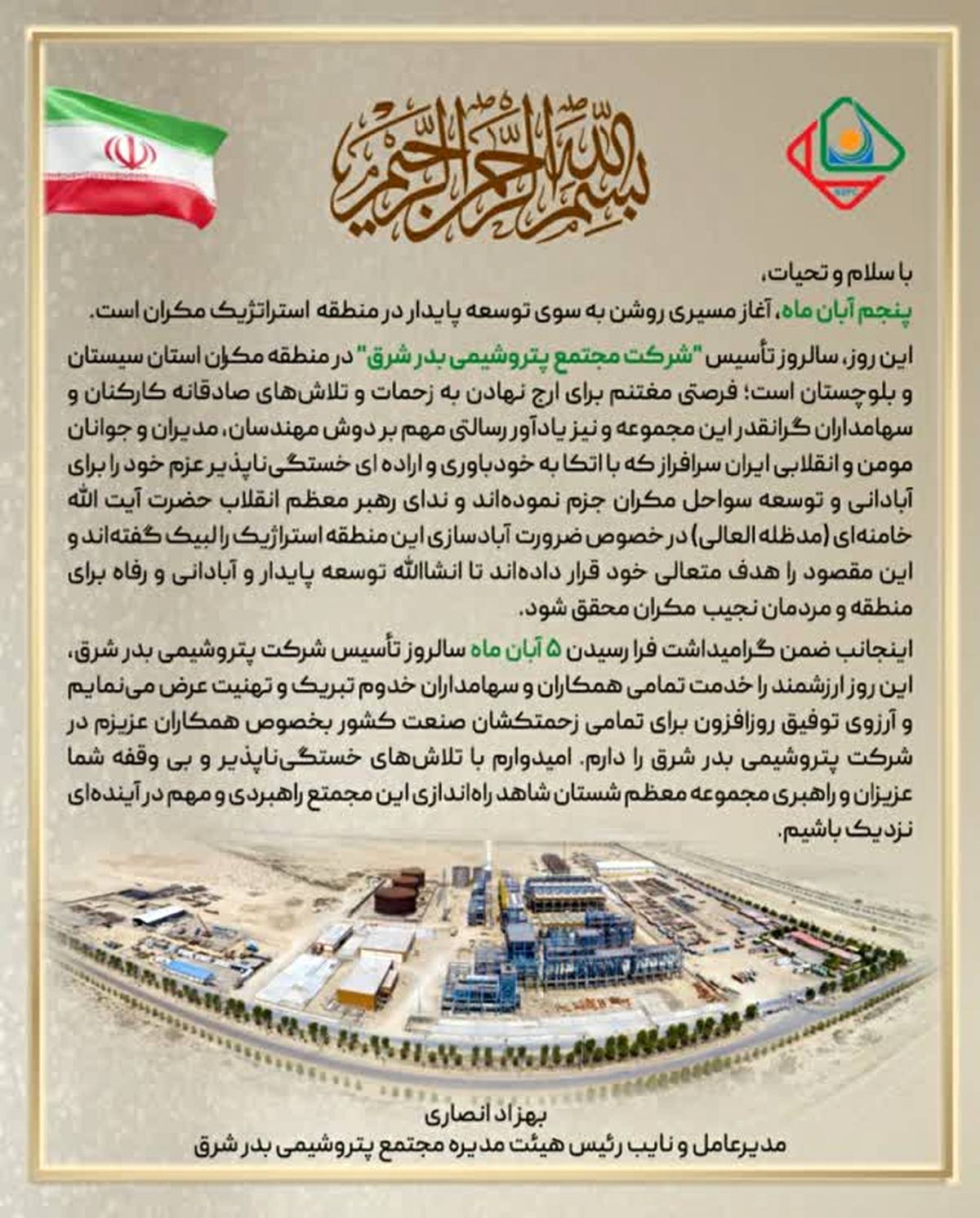 بهزاد انصاری سالروز تاسیس «شرکت مجتمع پتروشیمی بدر شرق» را تبریک گفت