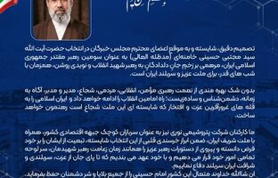 پیام مدیر عامل شرکت پتروشیمی نوری در پی انتخاب آیت الله سید مجتبی خامنه ای حفظه الله به عنوان رهبر انقلاب