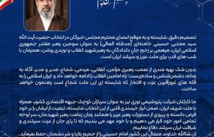 پیام مدیر عامل شرکت پتروشیمی نوری در پی انتخاب آیت الله سید مجتبی خامنه ای حفظه الله به عنوان رهبر انقلاب