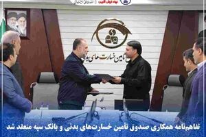 تفاهم‌نامه همکاری صندوق تأمین خسارت‌های بدنی و بانک سپه منعقد شد