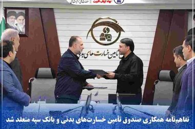 انعقاد تفاهم‌نامه همکاری بانک سپه و صندوق تأمین خسارت‌های بدنی