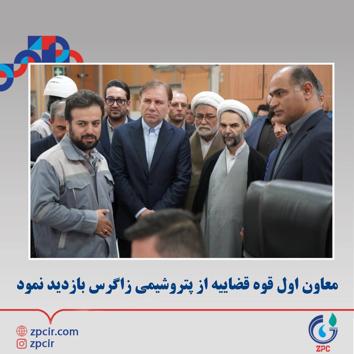 بازدید معاون اول قوه قضاییه از پتروشیمی زاگرس 