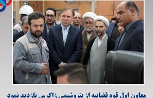 بازدید معاون اول قوه قضاییه از پتروشیمی زاگرس 