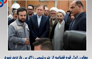 بازدید معاون اول قوه قضاییه از پتروشیمی زاگرس 