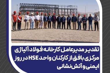 حضور فعال شرکت فولاد آلیاژی مرکزی بافق در سمپوزیوم فولاد ۴۰۴