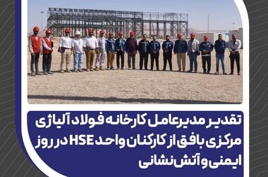 پیشرفت ۴۳ درصدی کارخانه فولاد آلیاژی مرکزی بافق (ویدئو)