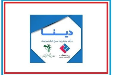تاریخ‌سازی بیمه ملت با ثبت نسبت توانگری ۴۸۸ درصد